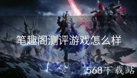 笔趣阁测评游戏怎么样