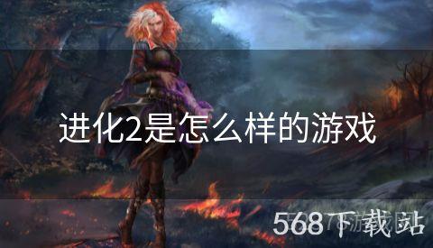进化2是怎么样的游戏