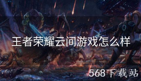 王者荣耀云间游戏怎么样