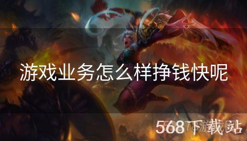 游戏业务怎么样挣钱快呢