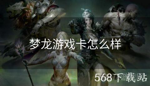 梦龙游戏卡怎么样