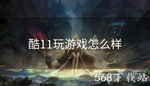 酷11玩游戏怎么样