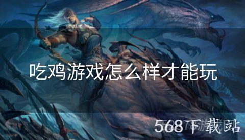 吃鸡游戏怎么样才能玩