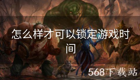 怎么样才可以锁定游戏时间