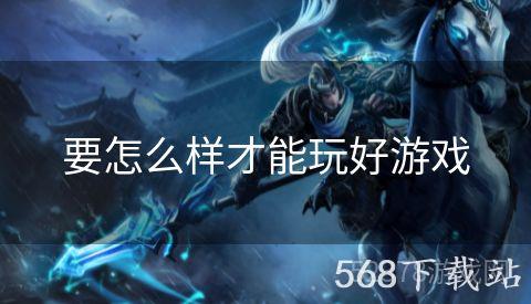 要怎么样才能玩好游戏