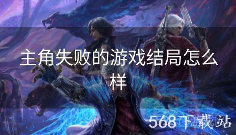 主角失败的游戏结局怎么样