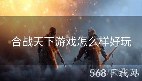 合战天下游戏怎么样好玩