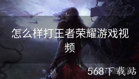怎么样打王者荣耀游戏视频