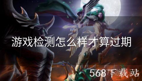游戏检测怎么样才算过期