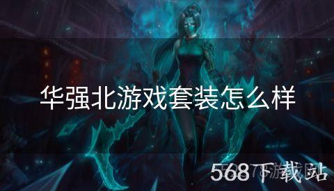 华强北游戏套装怎么样