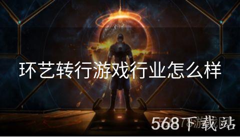 环艺转行游戏行业怎么样