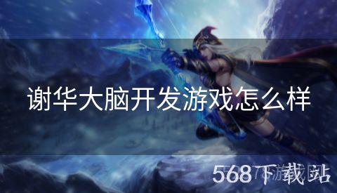 谢华大脑开发游戏怎么样