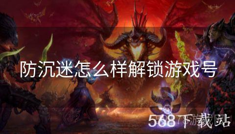防沉迷怎么样解锁游戏号