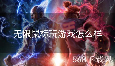 无限鼠标玩游戏怎么样