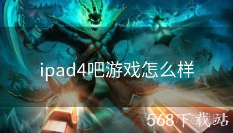 ipad4吧游戏怎么样