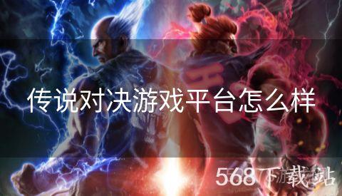 传说对决游戏平台怎么样