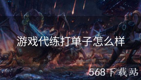 游戏代练打单子怎么样