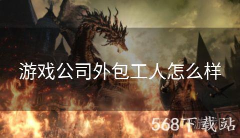 游戏公司外包工人怎么样