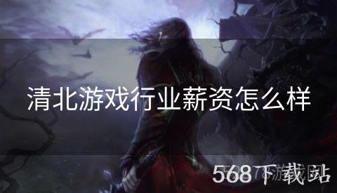 清北游戏行业薪资怎么样