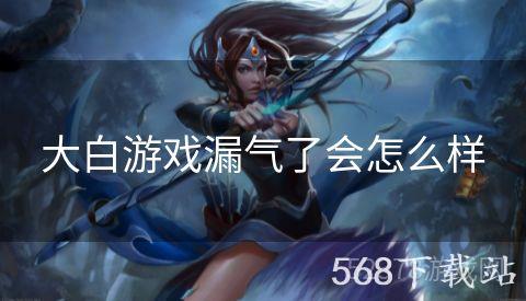大白游戏漏气了会怎么样