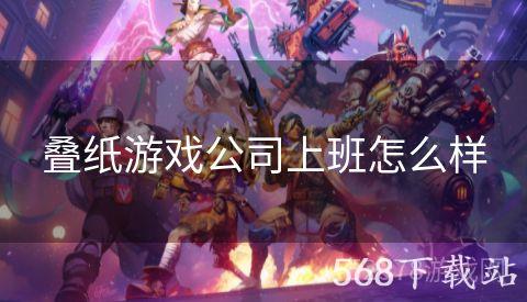 叠纸游戏公司上班怎么样