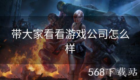 带大家看看游戏公司怎么样