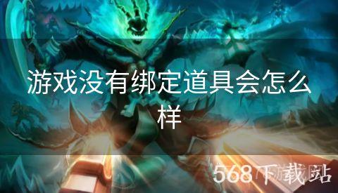 游戏没有绑定道具会怎么样