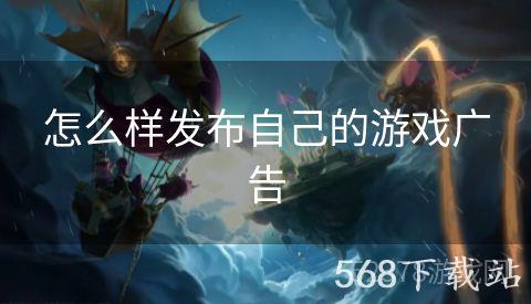 怎么样发布自己的游戏广告
