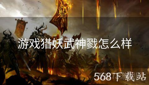 游戏猎妖武神戮怎么样
