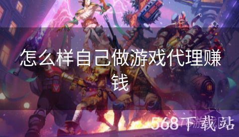 怎么样自己做游戏代理赚钱