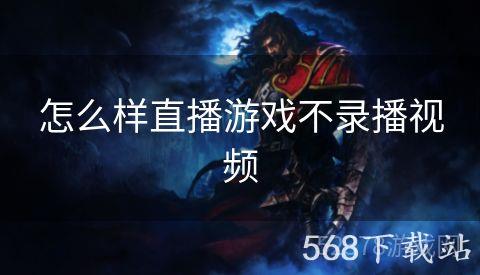 怎么样直播游戏不录播视频