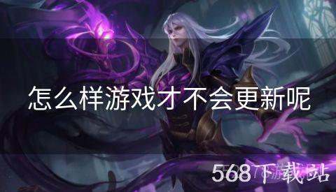 怎么样游戏才不会更新呢