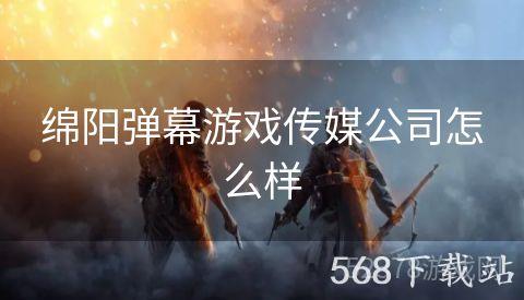 绵阳弹幕游戏传媒公司怎么样