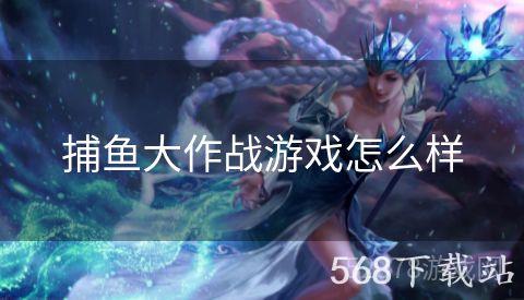 捕鱼大作战游戏怎么样
