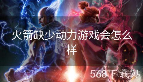火箭缺少动力游戏会怎么样