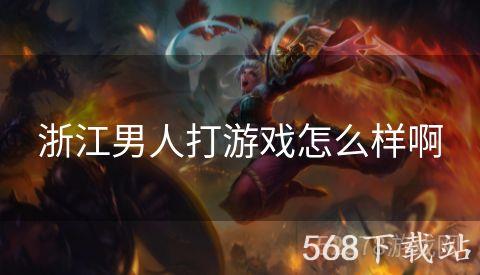 浙江男人打游戏怎么样啊