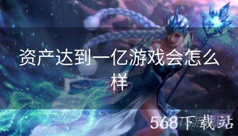 资产达到一亿游戏会怎么样