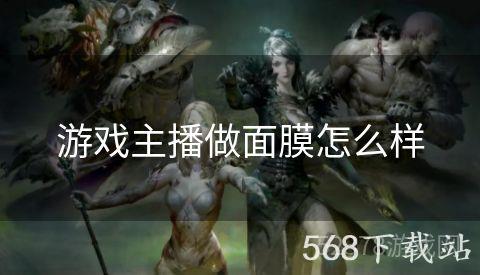 游戏主播做面膜怎么样