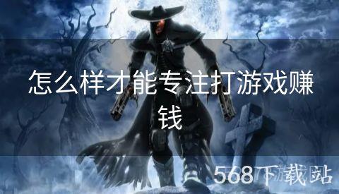 怎么样才能专注打游戏赚钱