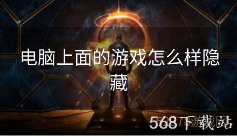 电脑上面的游戏怎么样隐藏