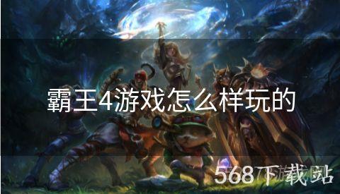 霸王4游戏怎么样玩的