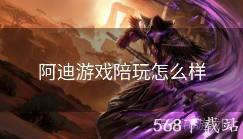 阿迪游戏陪玩怎么样