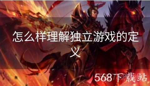 怎么样理解独立游戏的定义