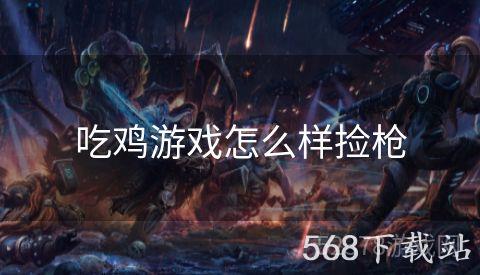 吃鸡游戏怎么样捡枪