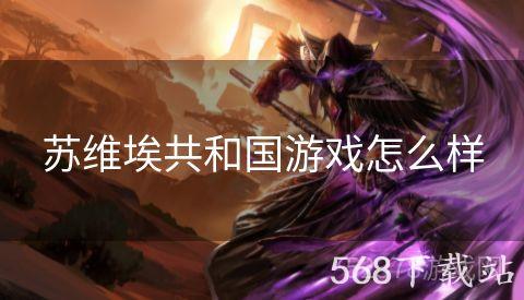 苏维埃共和国游戏怎么样
