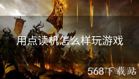 用点读机怎么样玩游戏