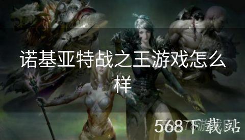 诺基亚特战之王游戏怎么样