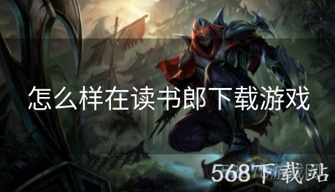 怎么样在读书郎下载游戏