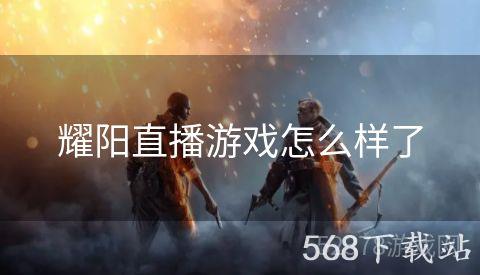 耀阳直播游戏怎么样了