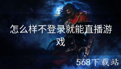 怎么样不登录就能直播游戏